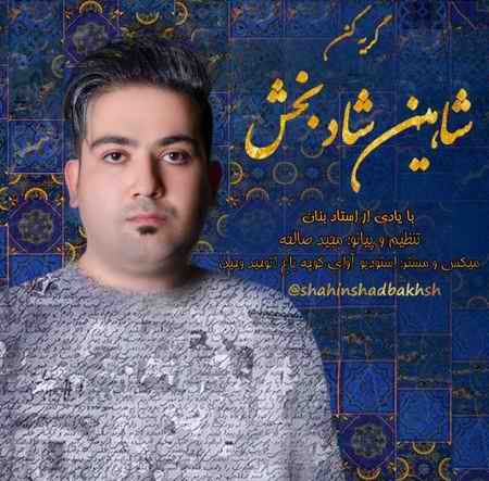 شاهین شادبخش گریه کن